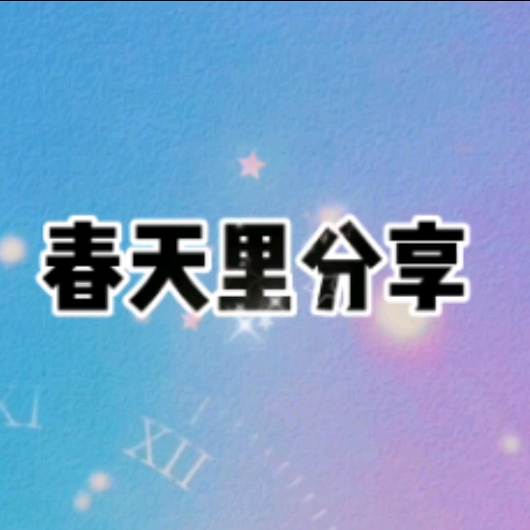 春天里分享