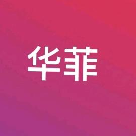 华菲日用百货