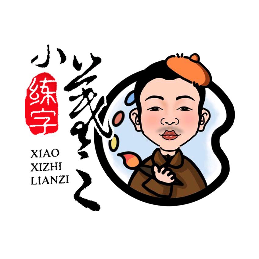 小羲之