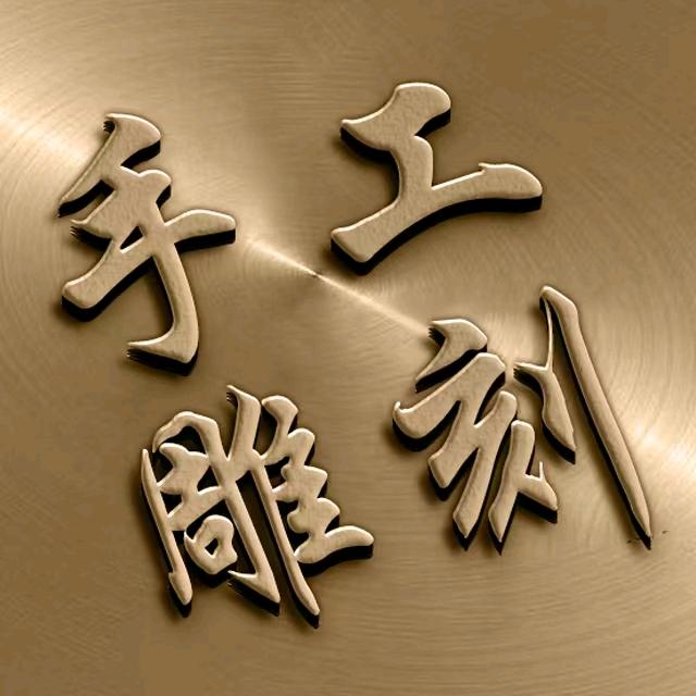 三丫苦木手工雕刻
