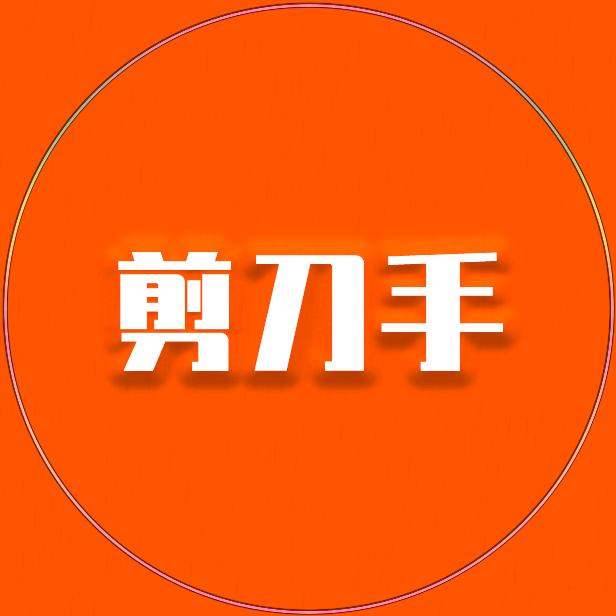 剪刀手