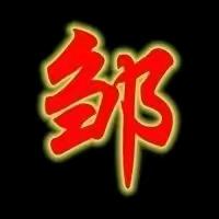 一罐八宝鄒