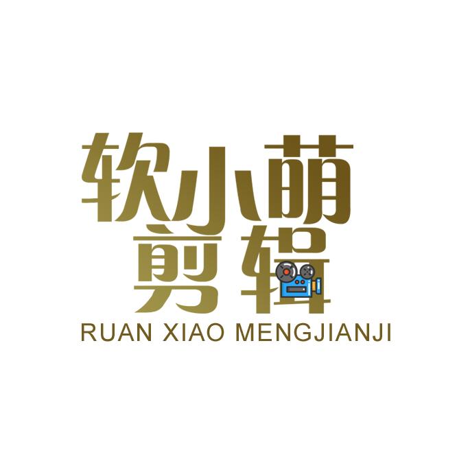 软小萌剪辑