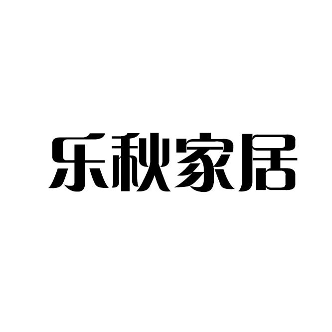 乐秋广州市思懿科技有限公司收纳用品专卖店
