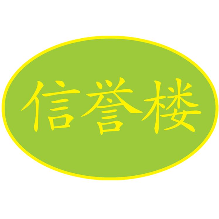 信誉楼直播号