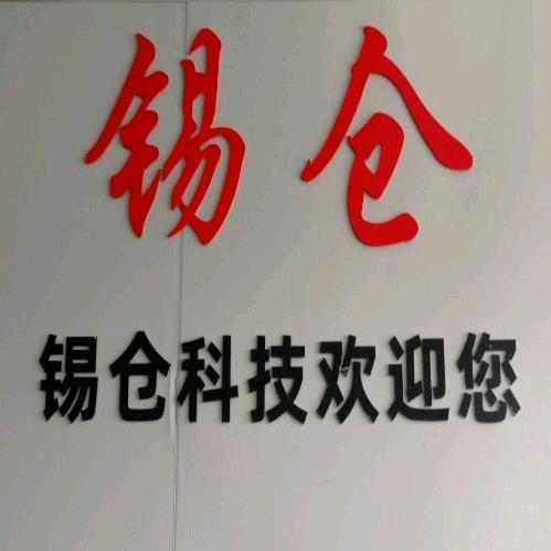 锡仓(义乌云仓)