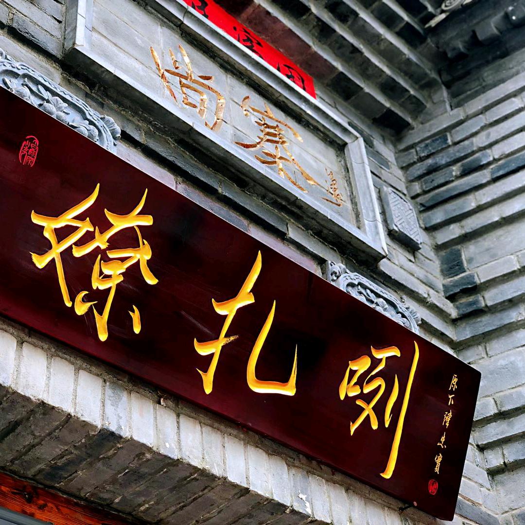 西安经济技术开发区嫽扎咧面馆