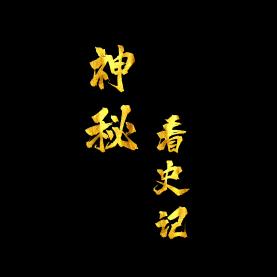 神秘看史记