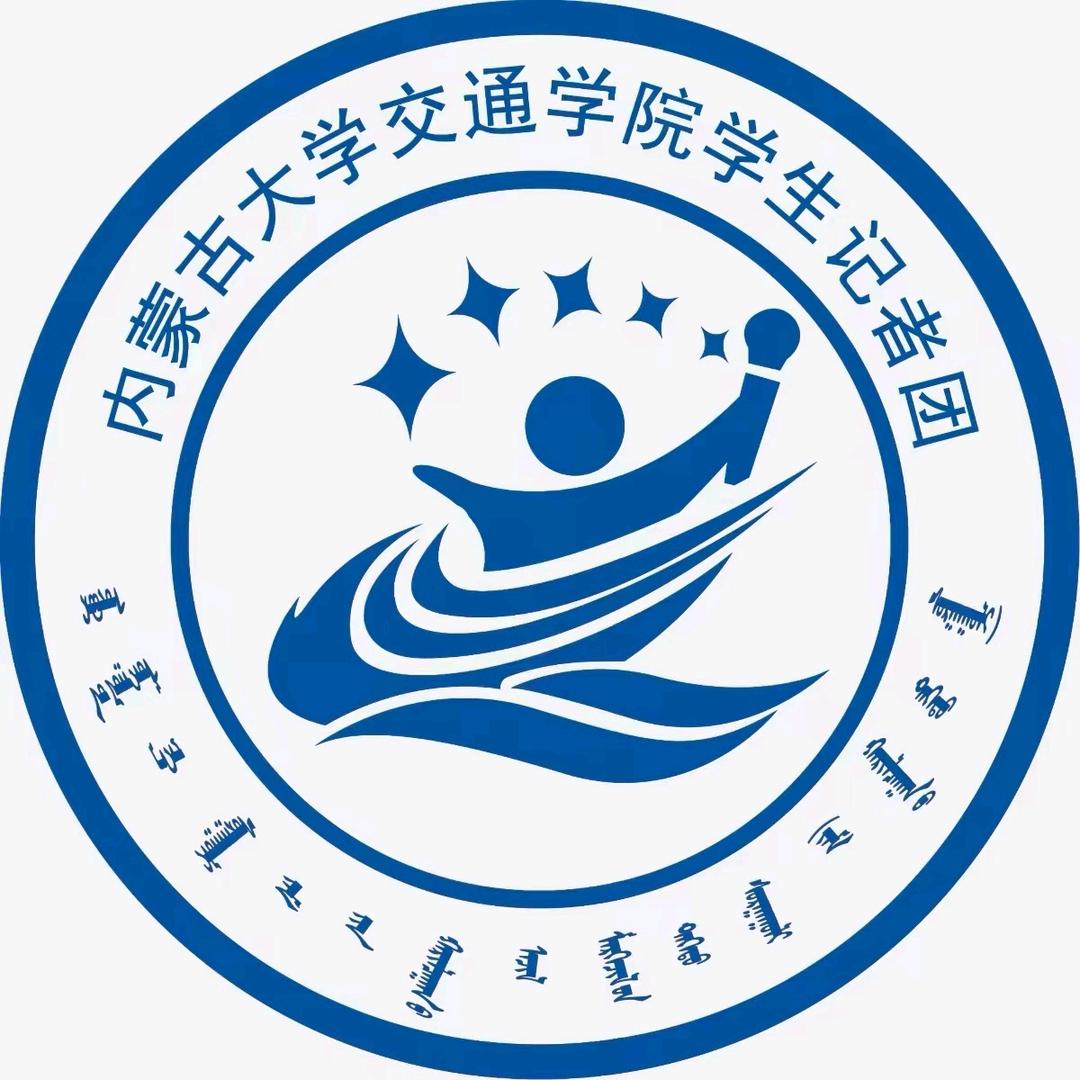 内蒙古大学交通学院学生记者团