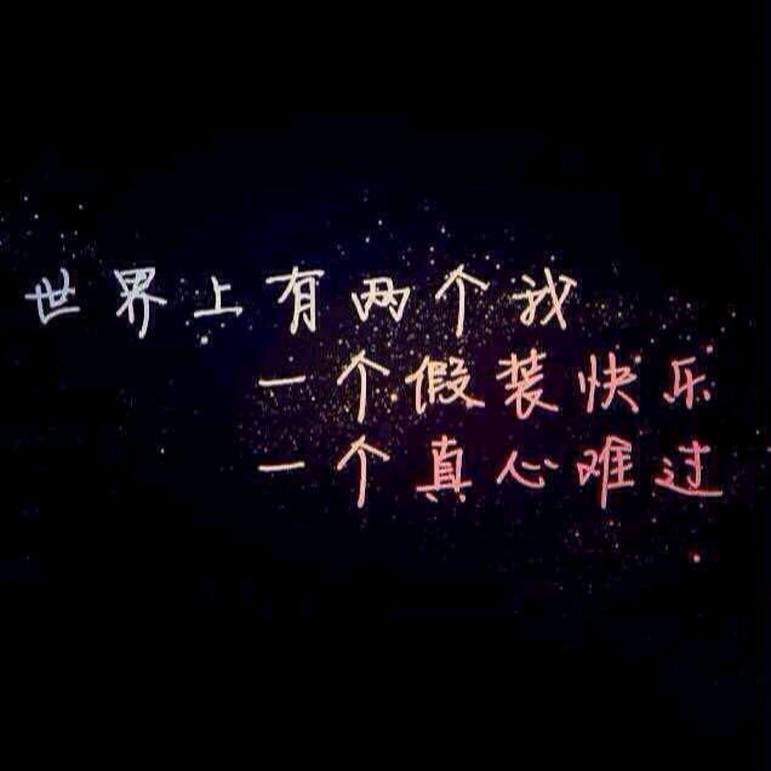 玩世不恭.只求妳红颜一笑