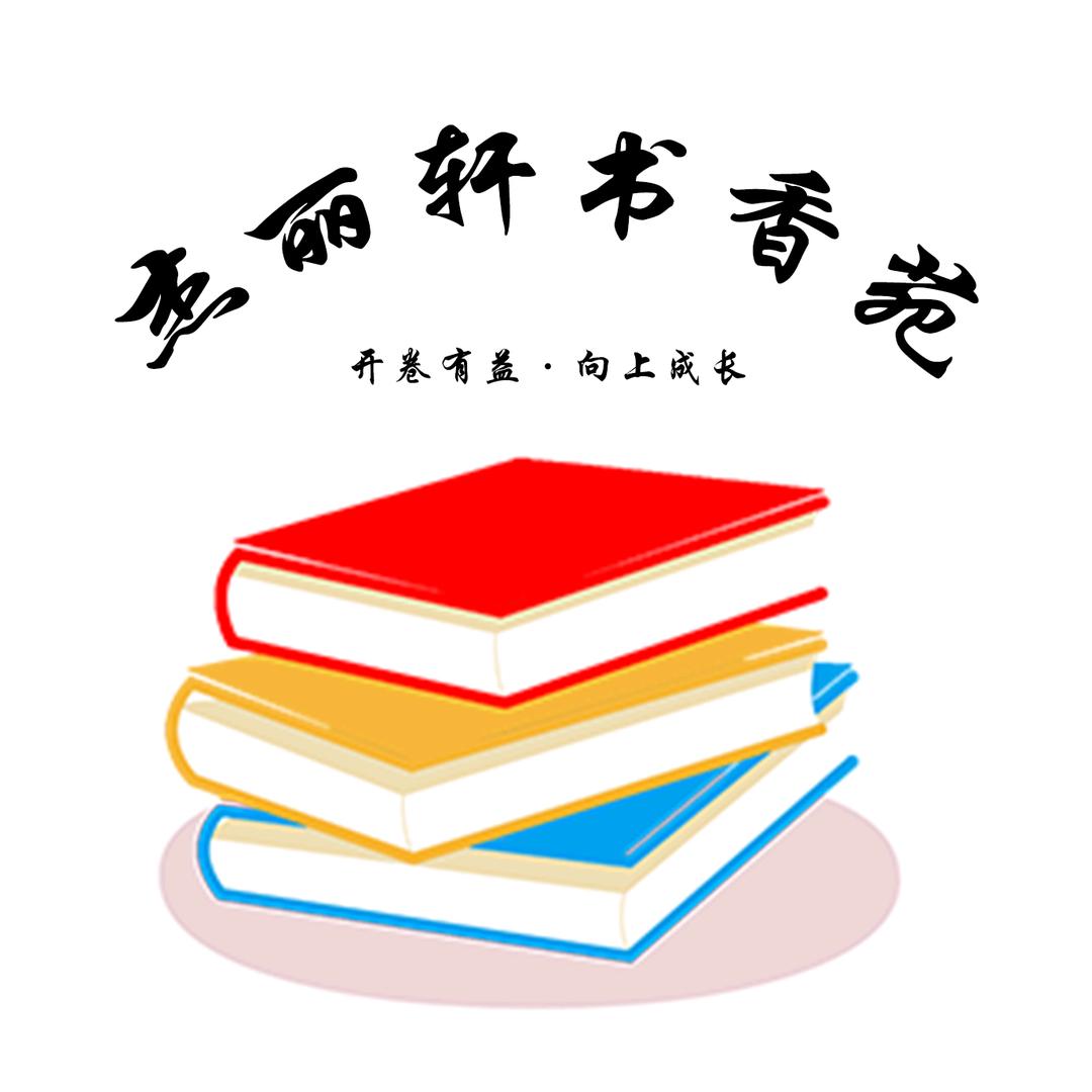 杰丽轩书香苑