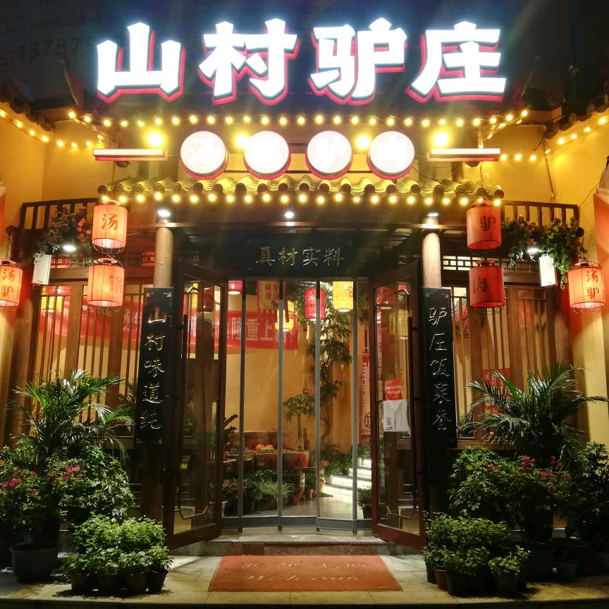 山村驴庄(怀化市天星店)官方号
