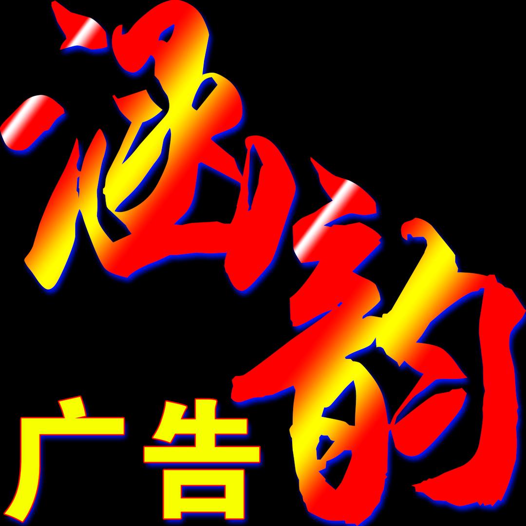 蒋金广告商品