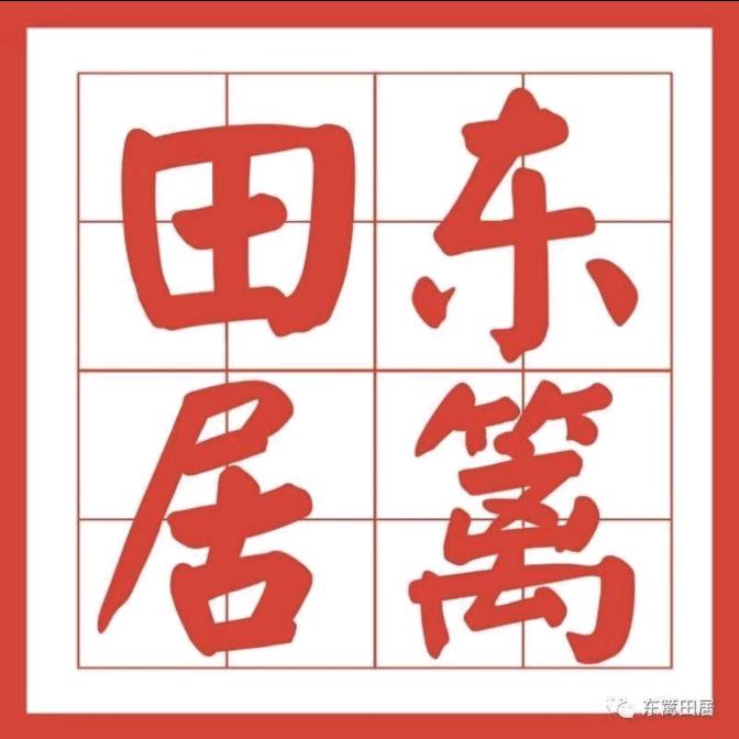 东篱田居原味美食坊