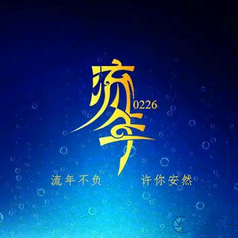 流年微笑⁰²²⁶