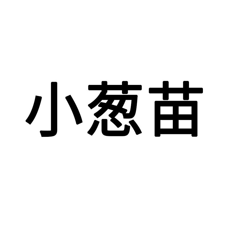 小葱苗