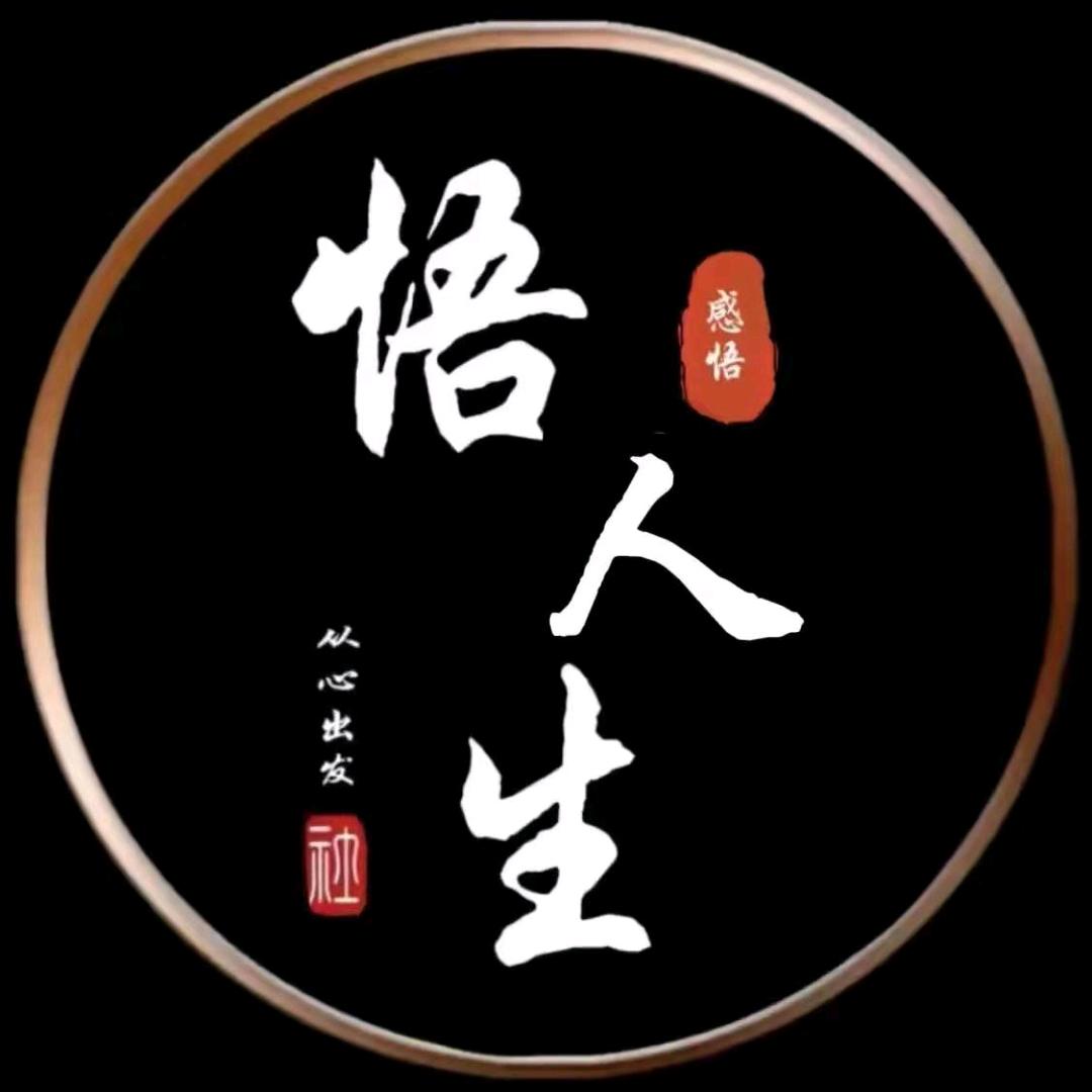 悟人生