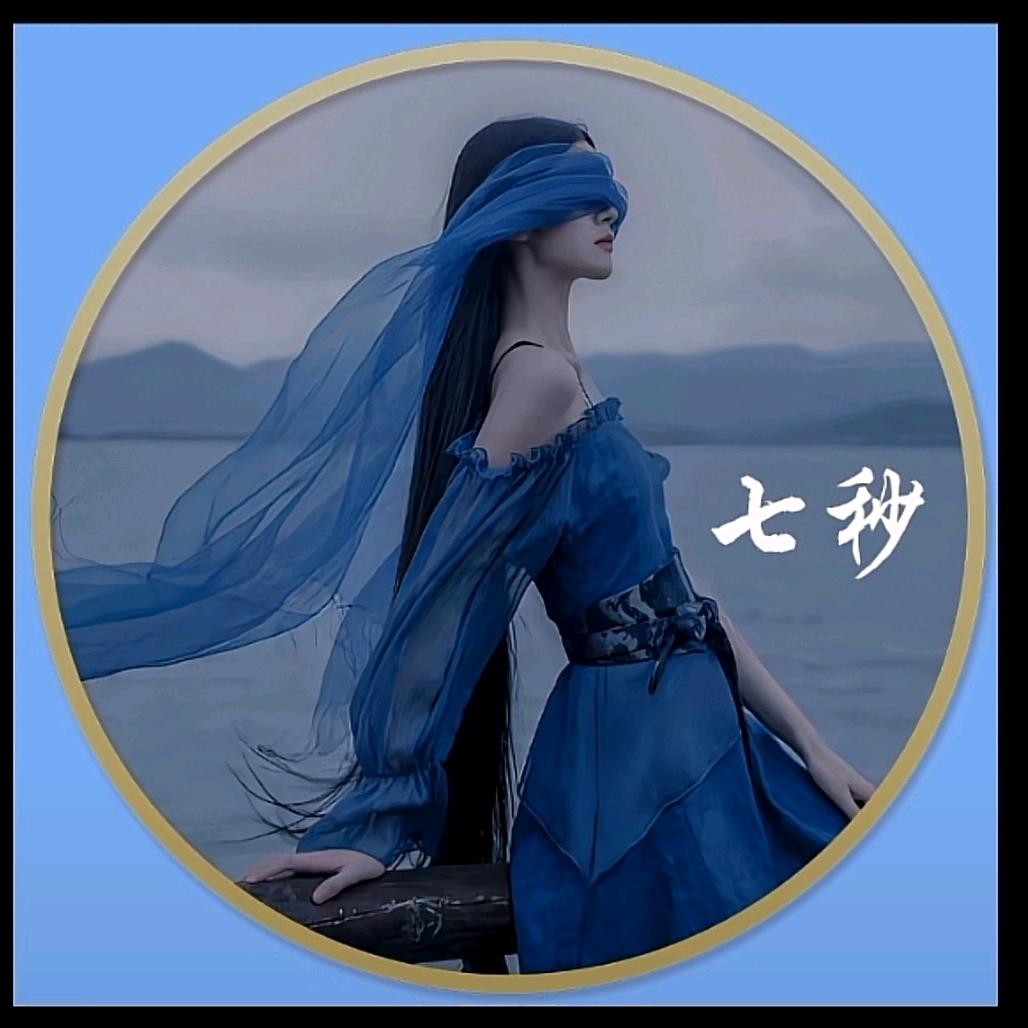 七秒🐠