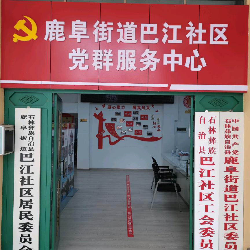 鹿阜街道巴江社区