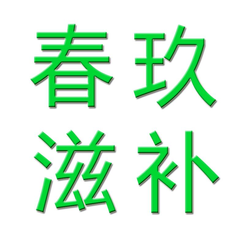 春玖滋补店