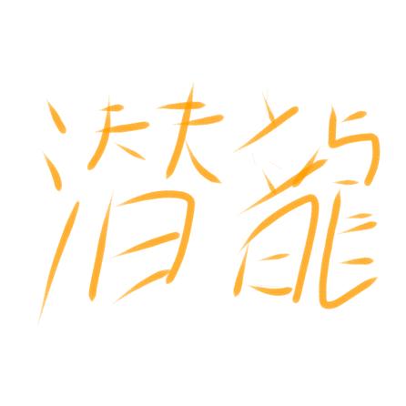 潜龍乄