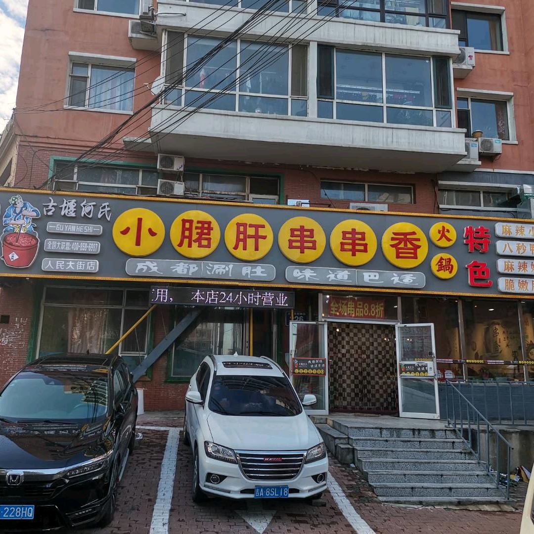 南关区小君肝串串香火锅店