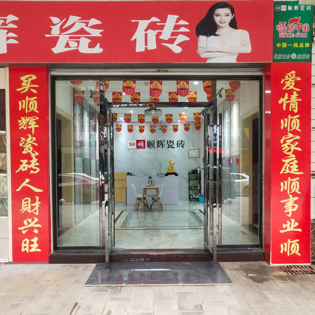 嘉禾顺辉瓷砖曾辉157296945