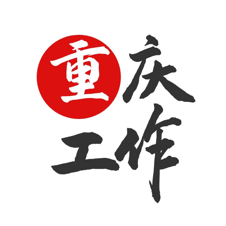 重庆工作