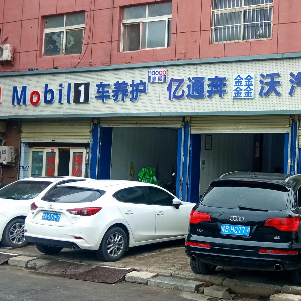 亿通汽修徐庆伟