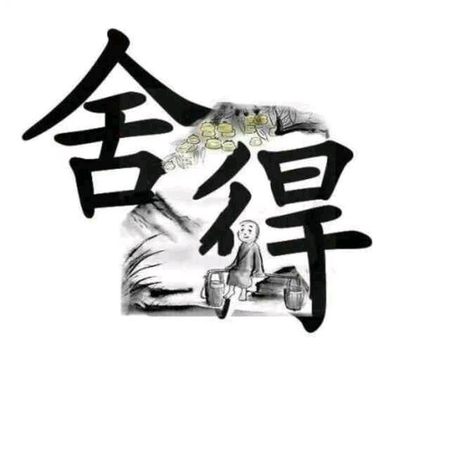 舍得