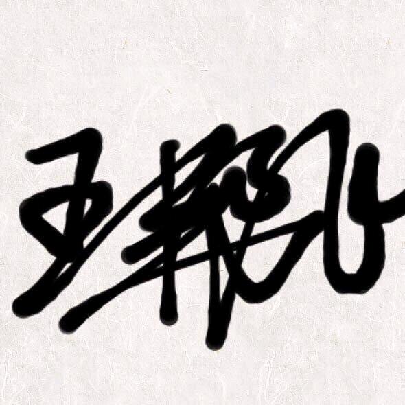 下山虎
