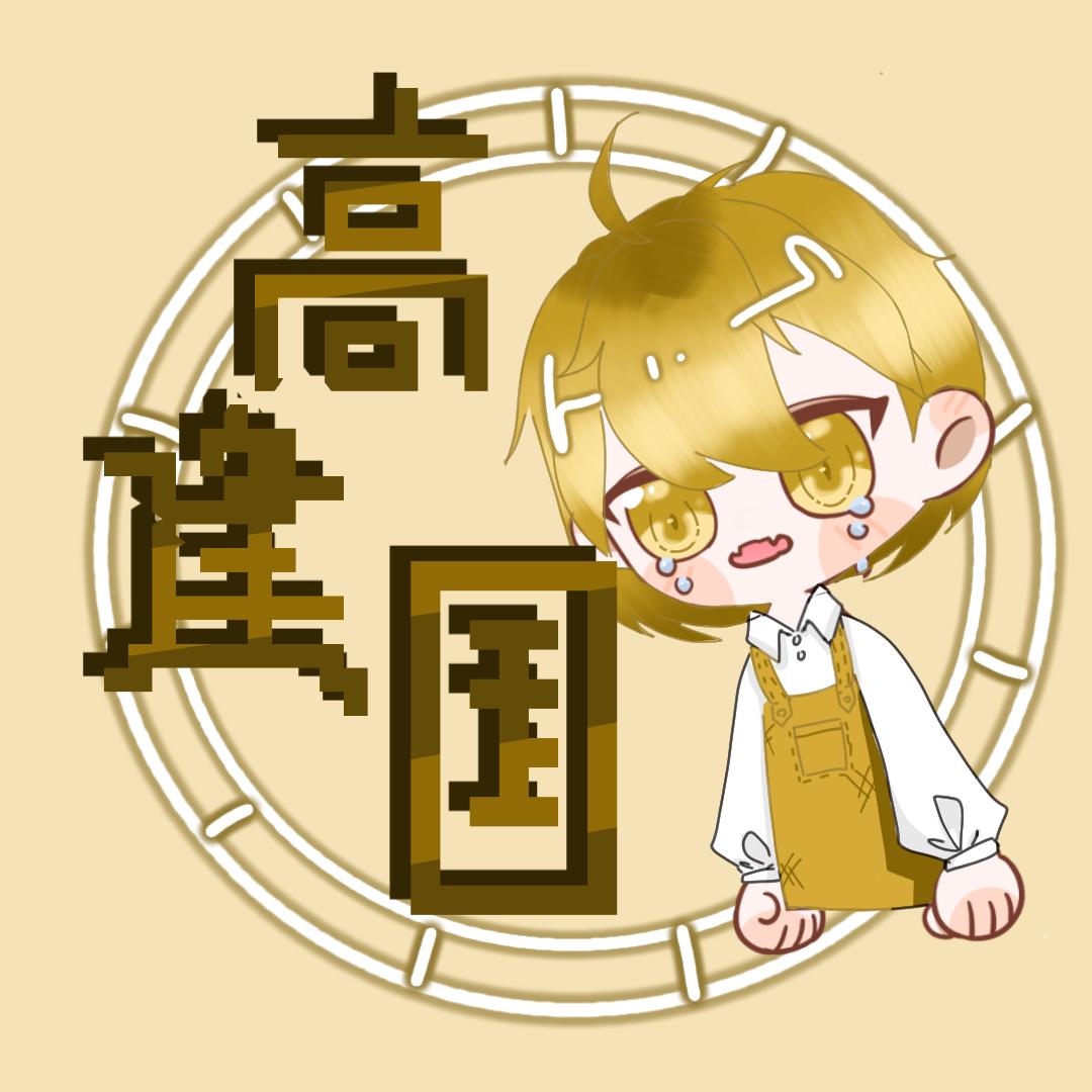 PVZ高建国
