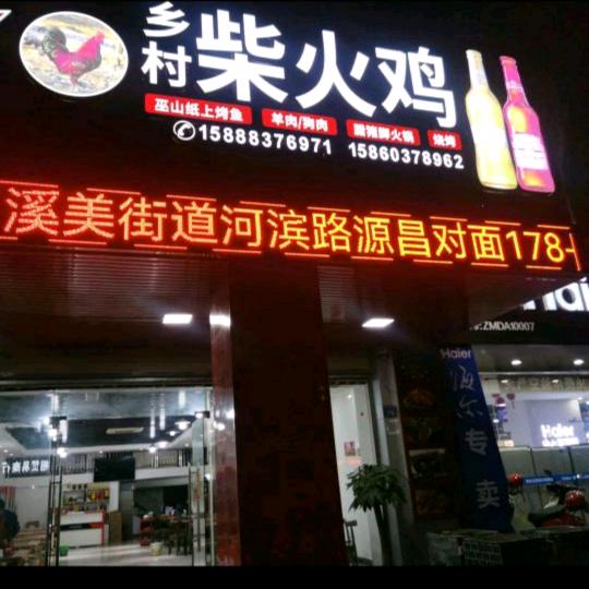 乡村柴火鸡！元昌对面土地公庙隔壁180号