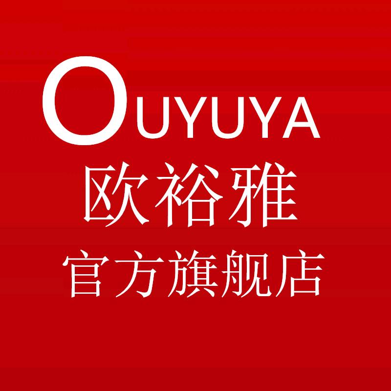 欧裕雅官方旗舰店