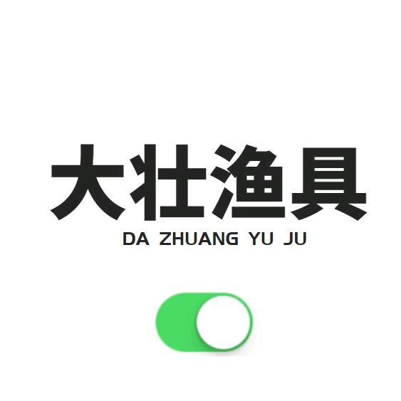 大壮渔具🐟