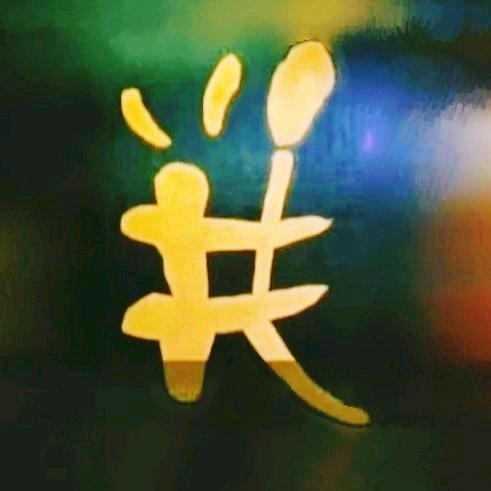 致公堂