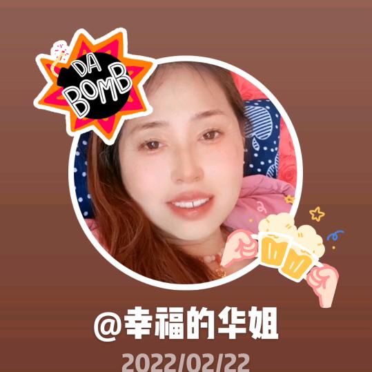 幸福的华姐