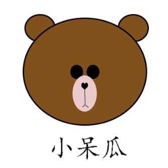 小呆瓜