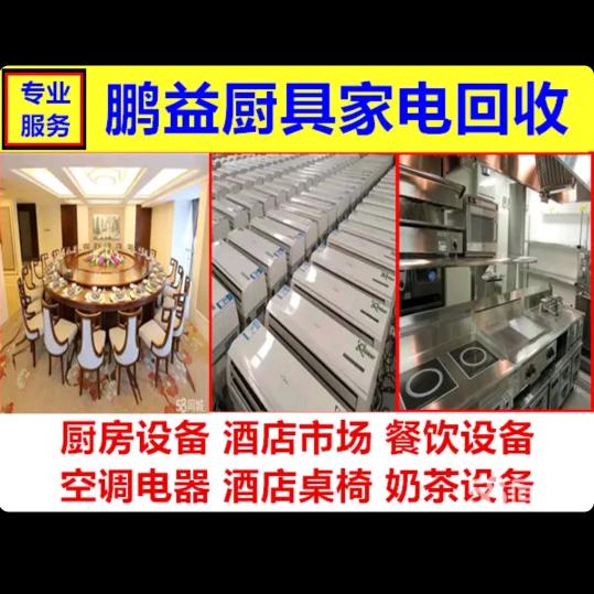 鹏益收售餐饮设备