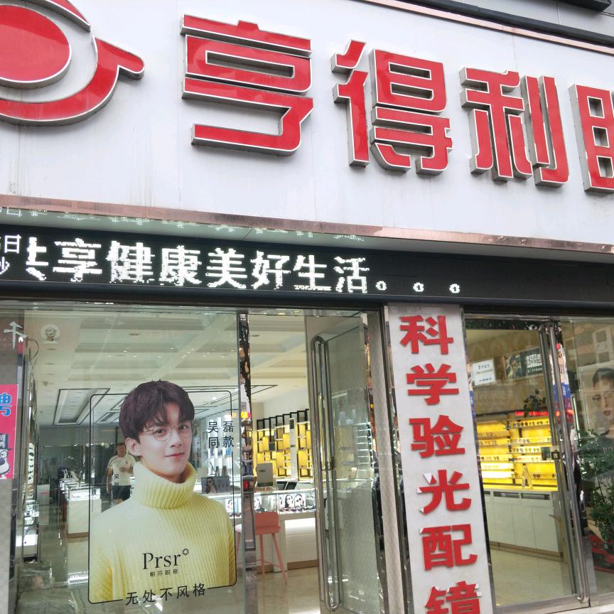 太康县亨得利眼镜店