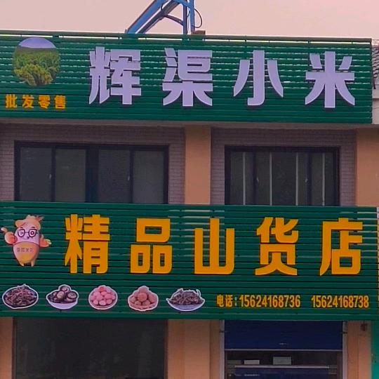 辉渠小米，散养笨鸡蛋，山蝎子🦂
