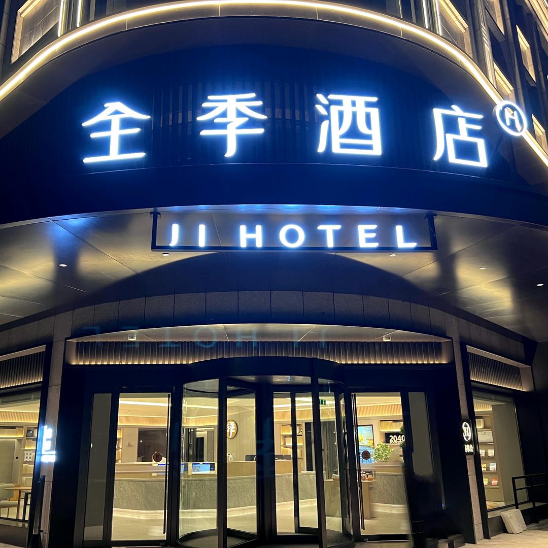 全季保定白沟国际箱包城酒店