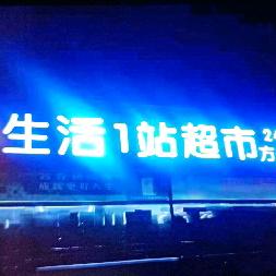 生活1站超市
