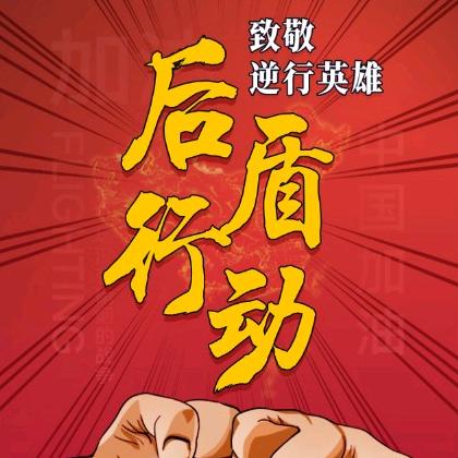 致敬英雄119