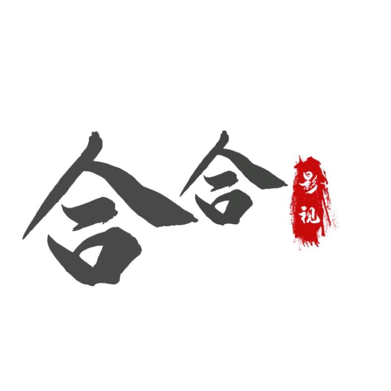 合合