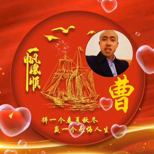 曹:安然相濡以沫。