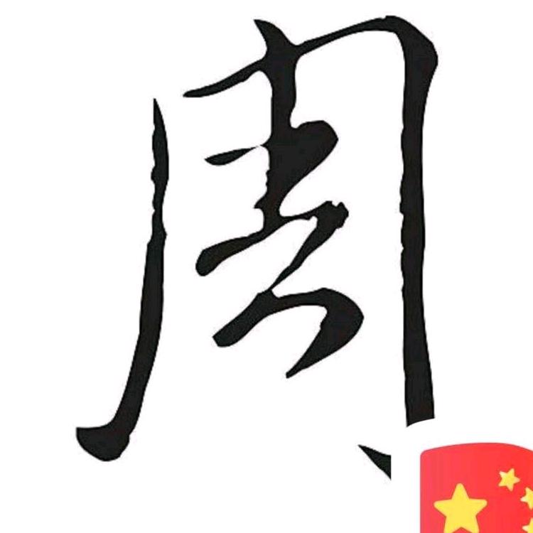 周公子