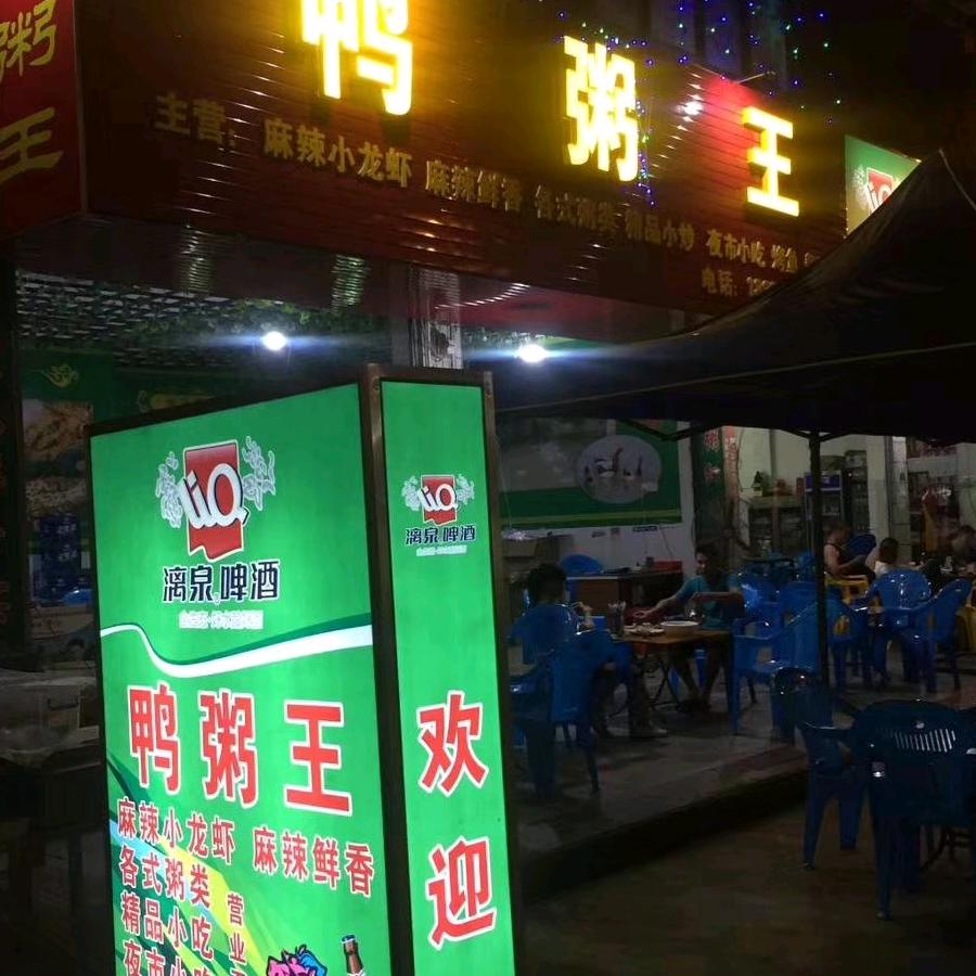 田东县鸭粥王