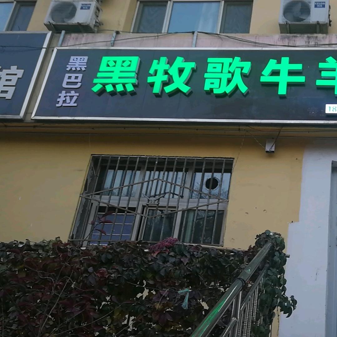奎屯黑牧歌牛羊肉店