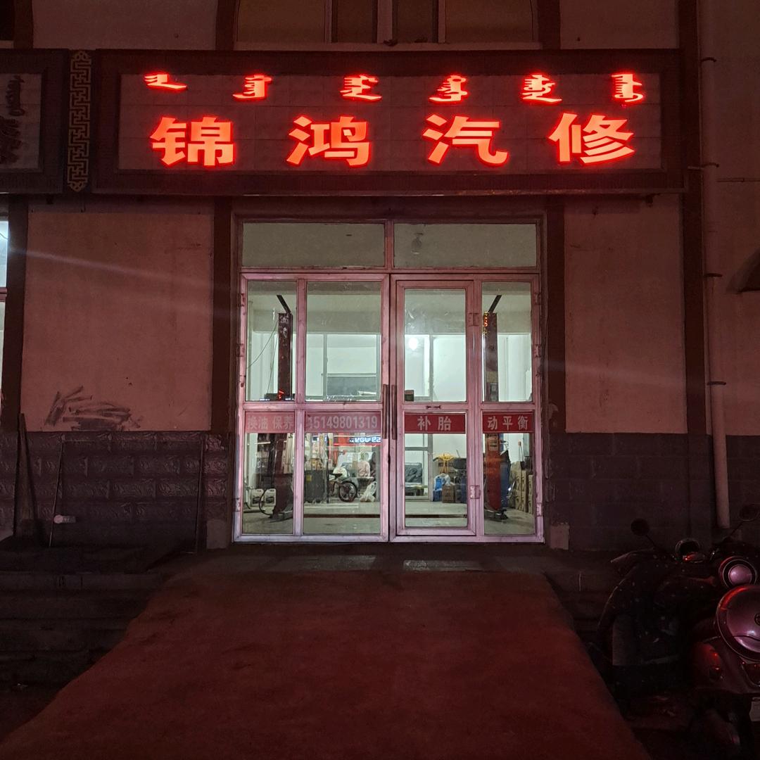 幸福安康东门锦鸿汽修